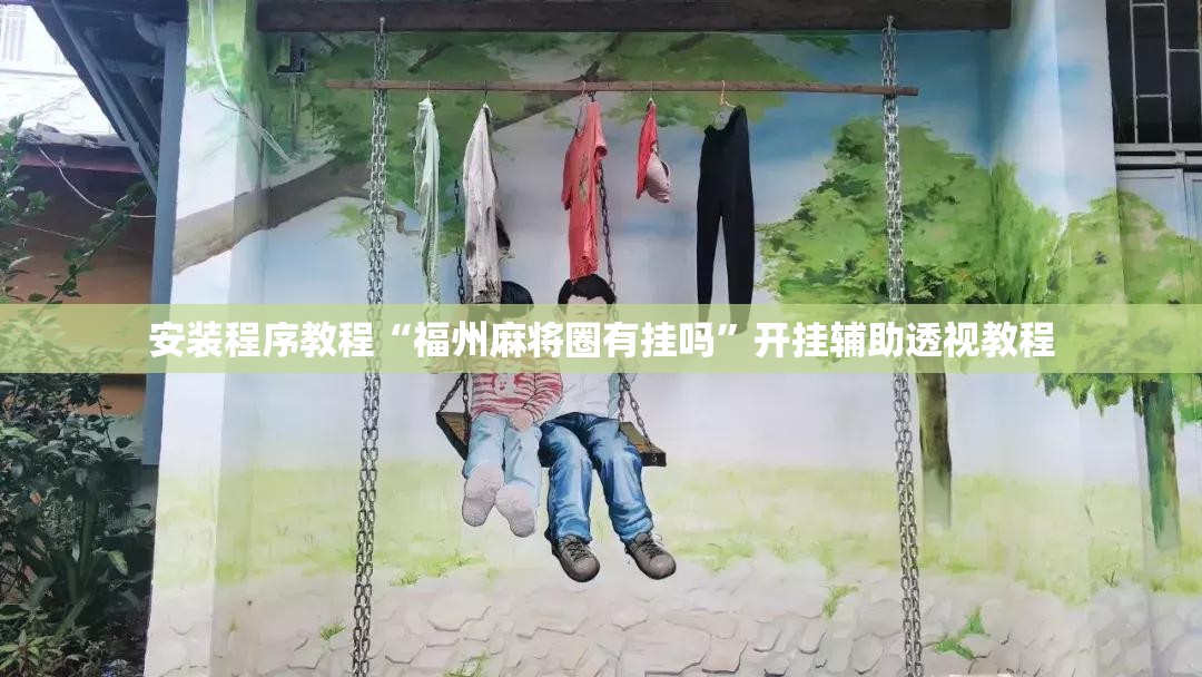 安装程序教程“福州麻将圈有挂吗	”开挂辅助透视教程