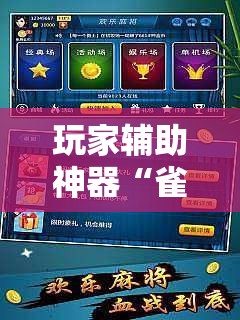 玩家辅助神器“雀神麻将有挂视频的吗”详细透视教程