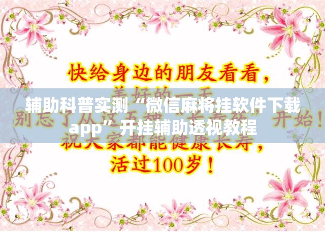 辅助科普实测“微信麻将挂软件下载app”开挂辅助透视教程