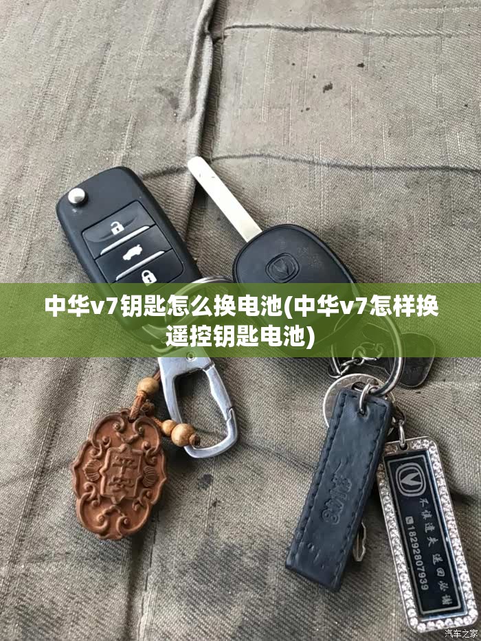 中华v7钥匙怎么换电池(中华v7怎样换遥控钥匙电池)
