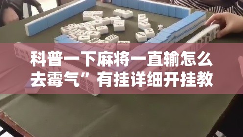 科普一下麻将一直输怎么去霉气”有挂详细开挂教程