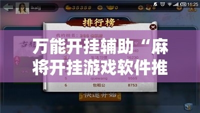 万能开挂辅助“麻将开挂游戏软件推荐”辅助透视教程
