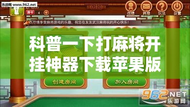 科普一下打麻将开挂神器下载苹果版”辅助透视教程