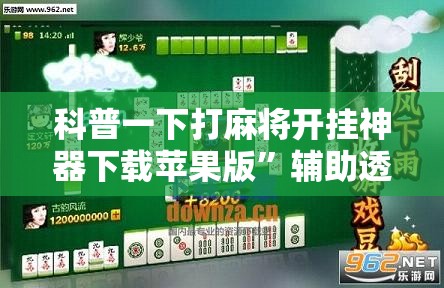 科普一下打麻将开挂神器下载苹果版”辅助透视教程