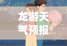 龙游天气预报30天准确(龙游天气预报30天精准查询)