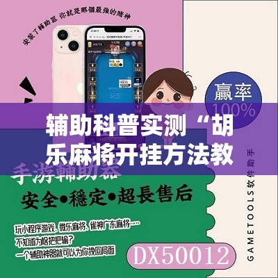 辅助科普实测“胡乐麻将开挂方法教程视频”原来可以开挂