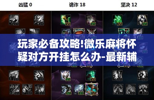 玩家必备攻略!微乐麻将怀疑对方开挂怎么办-最新辅助详细教程