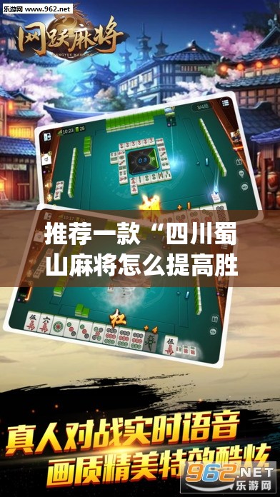 推荐一款“四川蜀山麻将怎么提高胜率	”开挂(透视)辅助教程