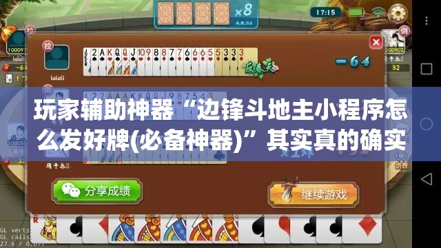 玩家辅助神器“边锋斗地主小程序怎么发好牌(必备神器)”其实真的确实有挂