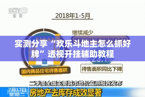 实测分享“欢乐斗地主怎么抓好牌”透视开挂辅助教程