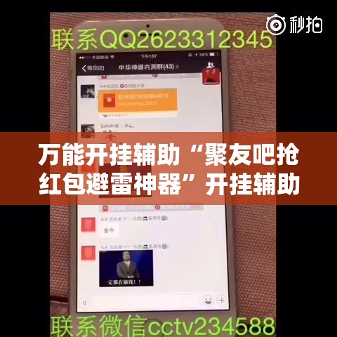 万能开挂辅助“聚友吧抢红包避雷神器”开挂辅助透视教程
