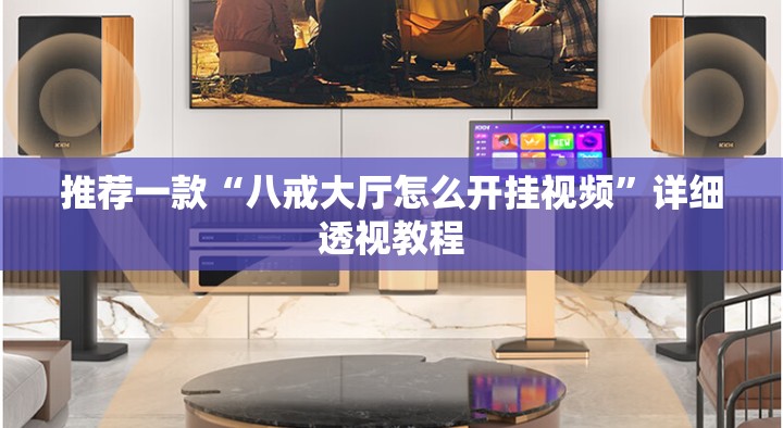 推荐一款“八戒大厅怎么开挂视频”详细透视教程