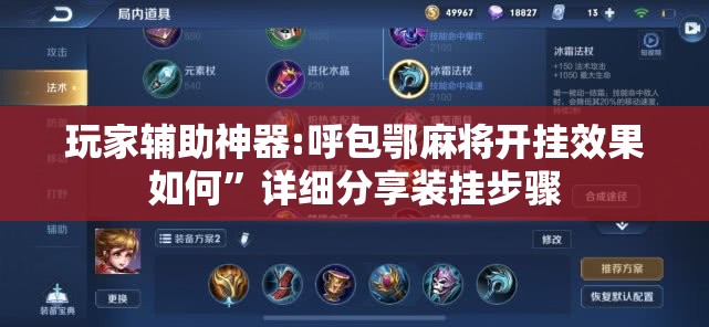 玩家辅助神器:呼包鄂麻将开挂效果如何	”详细分享装挂步骤