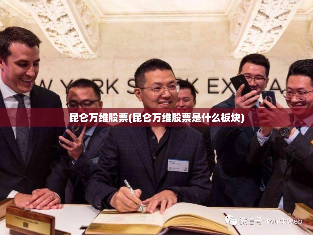 昆仑万维股票(昆仑万维股票是什么板块) 昆仑万维股票(昆仑万维股票是什么板块)