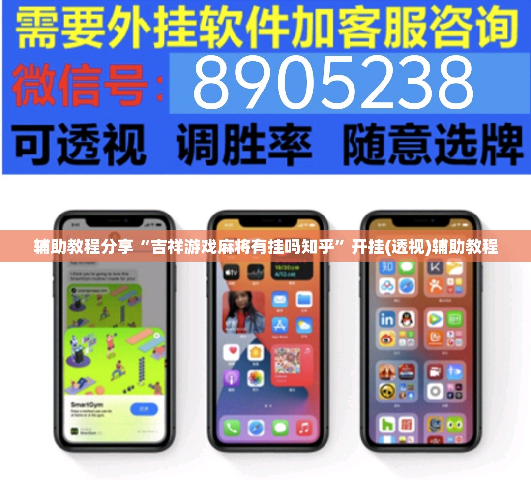 辅助教程分享“吉祥游戏麻将有挂吗知乎”开挂(透视)辅助教程
