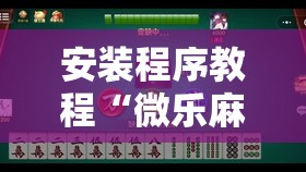 安装程序教程“微乐麻将可以开挂么安卓	”最新辅助详细教程