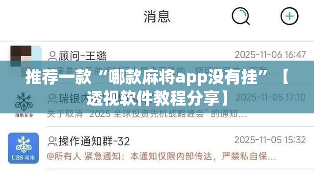 推荐一款“哪款麻将app没有挂”【透视软件教程分享】