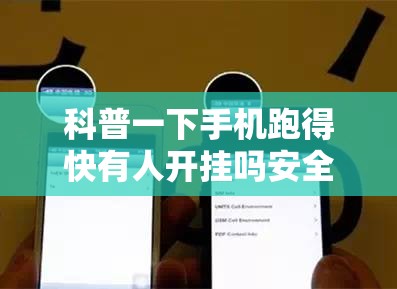 科普一下手机跑得快有人开挂吗安全吗”有挂详细开挂教程