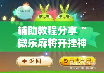 辅助教程分享“微乐麻将开挂神器下载苹果	”通用版下载教程
