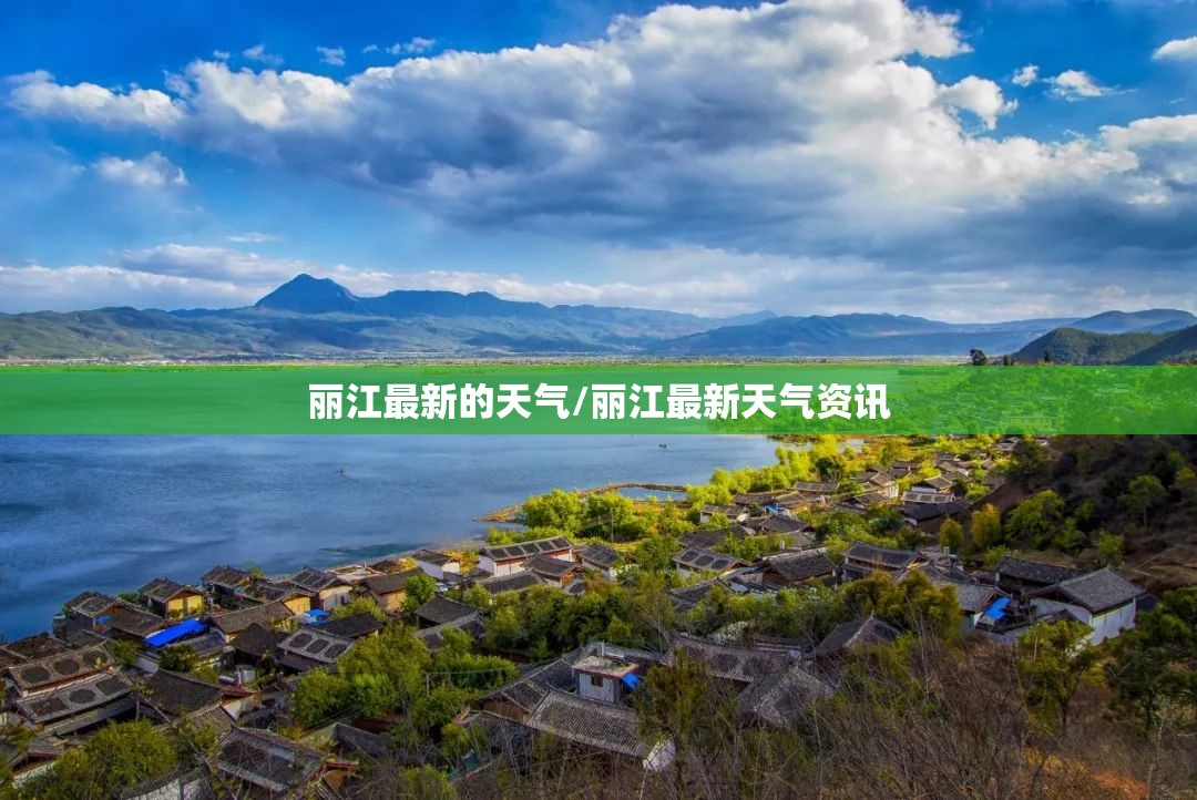 丽江最新的天气/丽江最新天气资讯