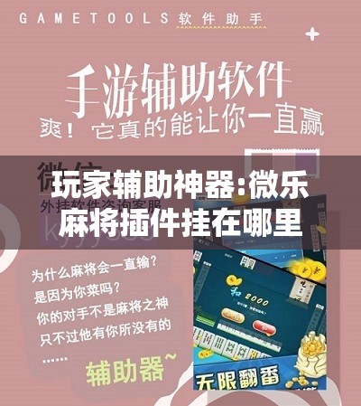 玩家辅助神器:微乐麻将插件挂在哪里-最新辅助详细教程