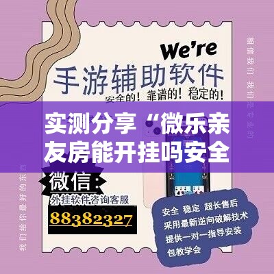 实测分享“微乐亲友房能开挂吗安全吗	”详细辅助软件教程
