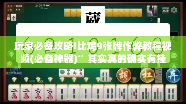 玩家必备攻略!比鸡9张牌作弊教程视频(必备神器)”其实真的确实有挂