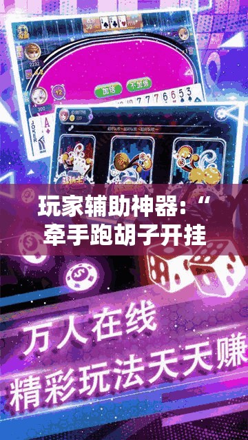 玩家辅助神器:“牵手跑胡子开挂APP”最新辅助详细教程