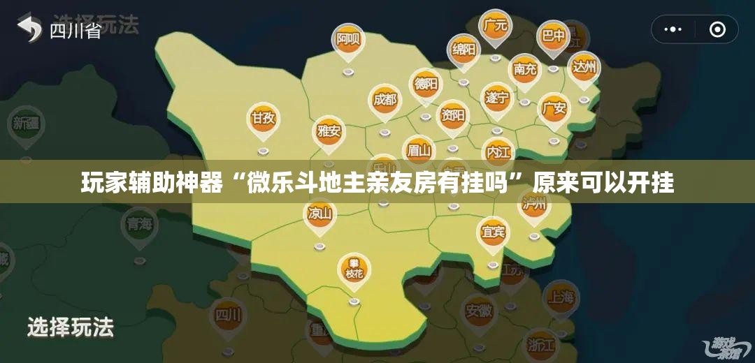 玩家辅助神器“微乐斗地主亲友房有挂吗”原来可以开挂