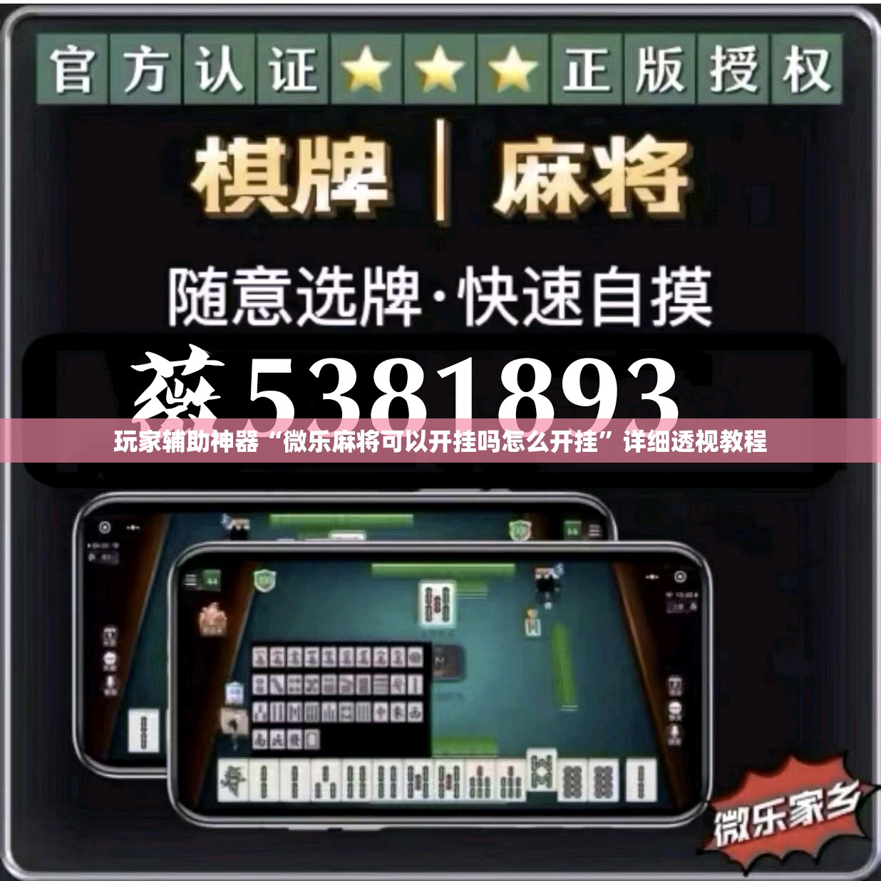 玩家辅助神器“微乐麻将可以开挂吗怎么开挂	”详细透视教程