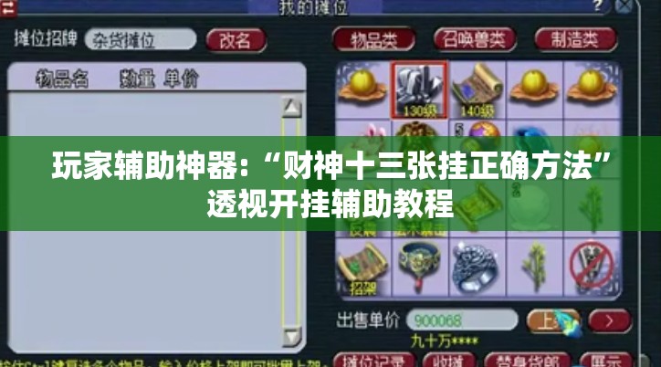 玩家辅助神器:“财神十三张挂正确方法”透视开挂辅助教程