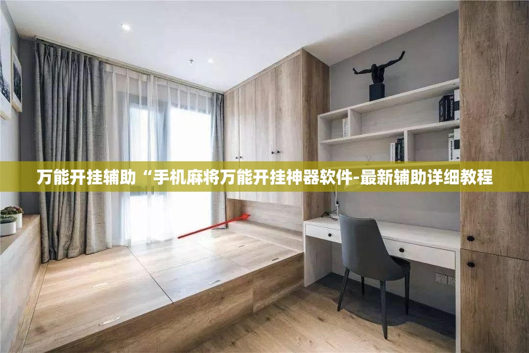万能开挂辅助“手机麻将万能开挂神器软件-最新辅助详细教程