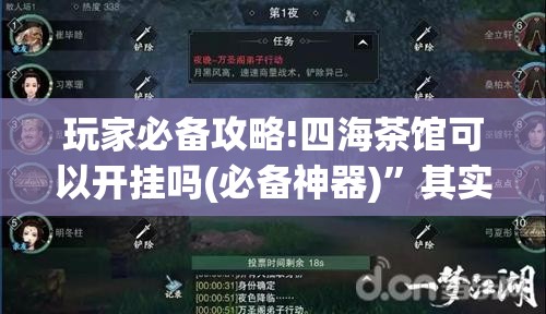 玩家必备攻略!四海茶馆可以开挂吗(必备神器)”其实真的确实有挂
