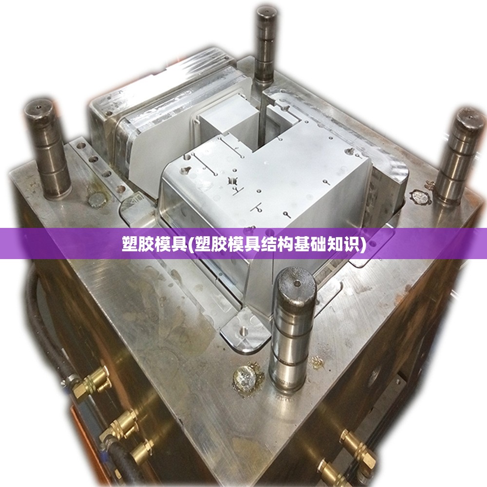 塑胶模具(塑胶模具结构基础知识) 塑胶模具(塑胶模具结构基础知识)