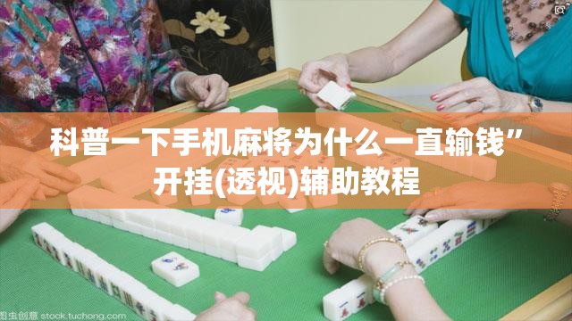 科普一下手机麻将为什么一直输钱”开挂(透视)辅助教程