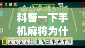 科普一下手机麻将为什么一直输钱	”开挂(透视)辅助教程