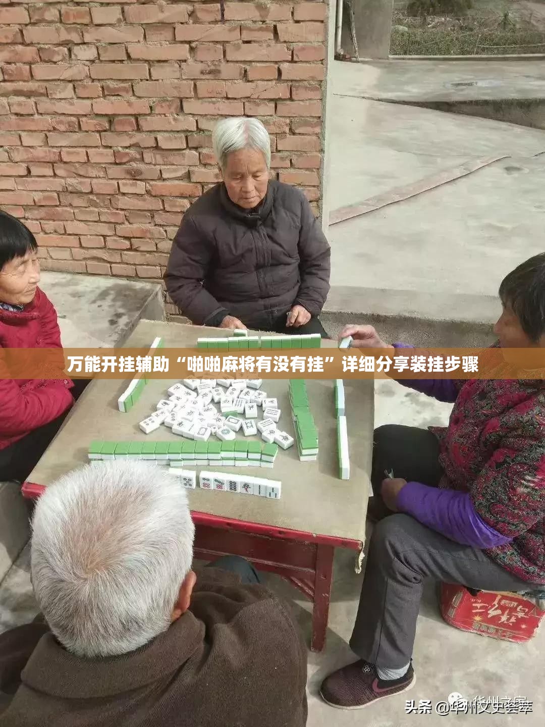 万能开挂辅助“啪啪麻将有没有挂”详细分享装挂步骤
