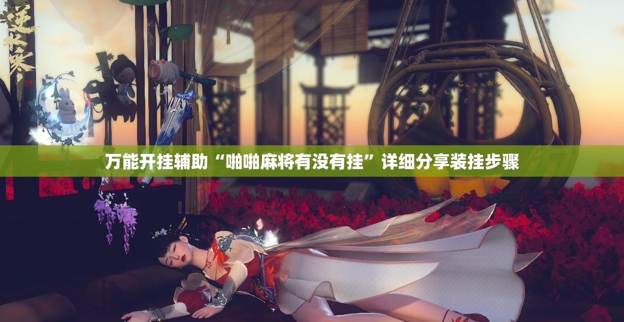 万能开挂辅助“啪啪麻将有没有挂	”详细分享装挂步骤