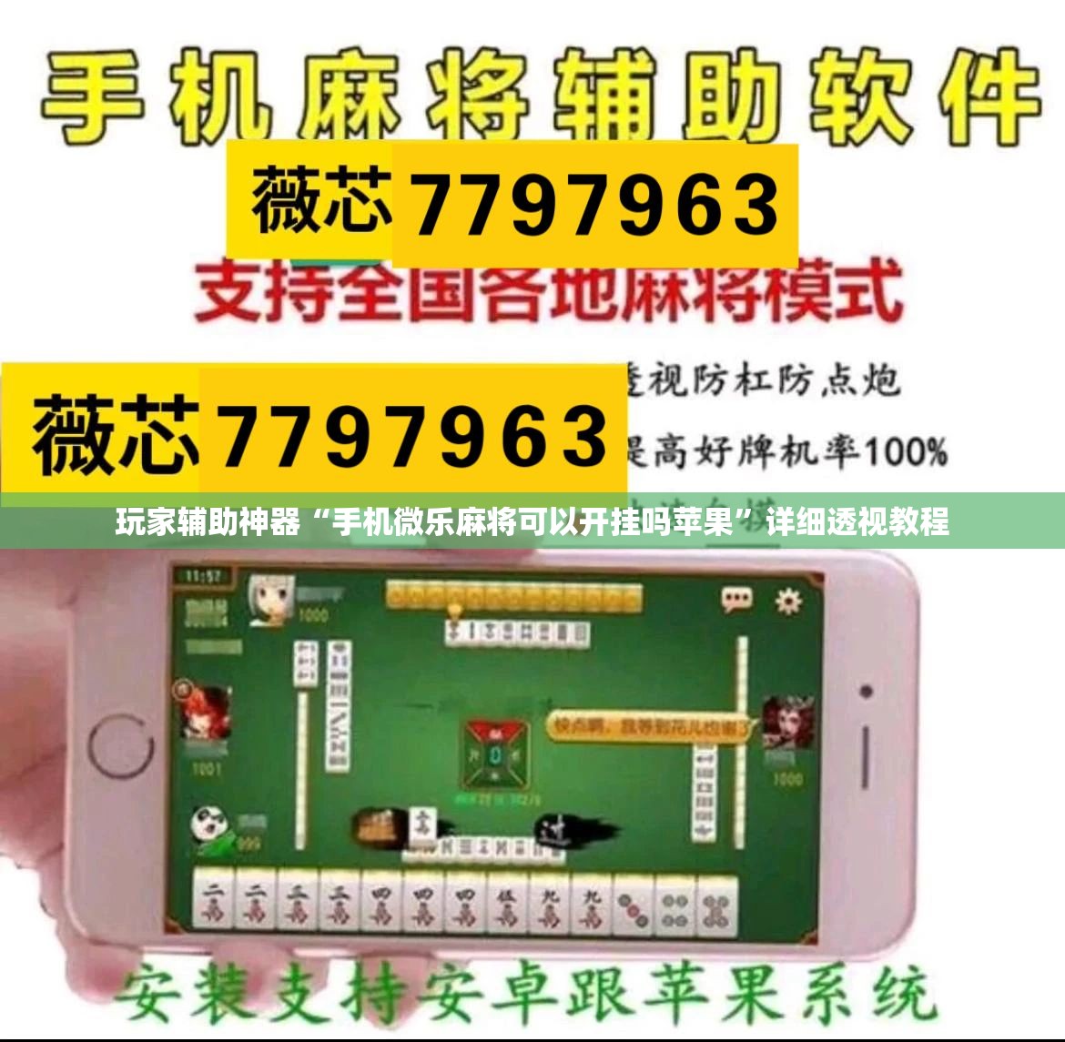 玩家辅助神器:系统麻将能开挂吗安卓	”开挂(透视)辅助教程