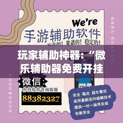 玩家辅助神器:“微乐辅助器免费开挂”开挂(透视)辅助教程