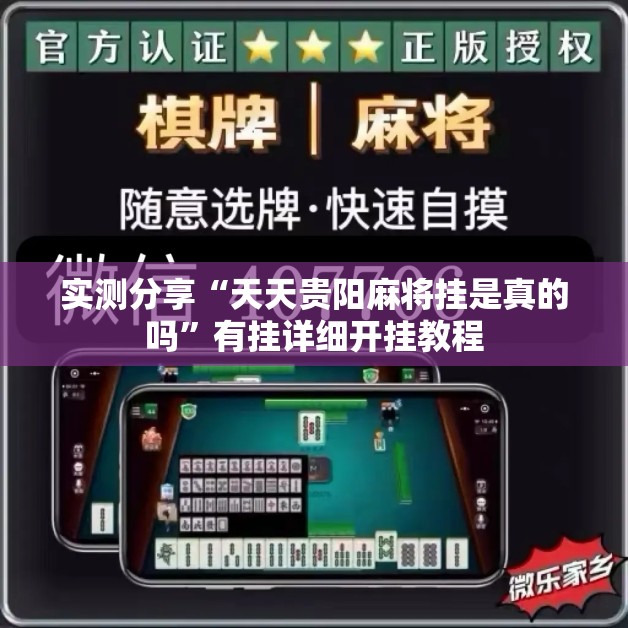 实测分享“天天贵阳麻将挂是真的吗	”有挂详细开挂教程