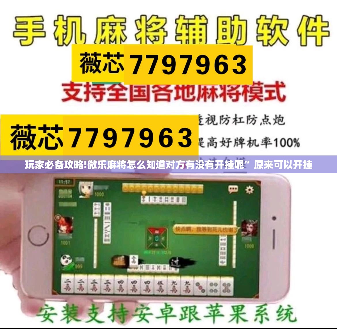 玩家必备攻略!微乐麻将怎么知道对方有没有开挂呢”原来可以开挂
