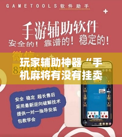 玩家辅助神器“手机麻将有没有挂卖”有挂详细开挂教程