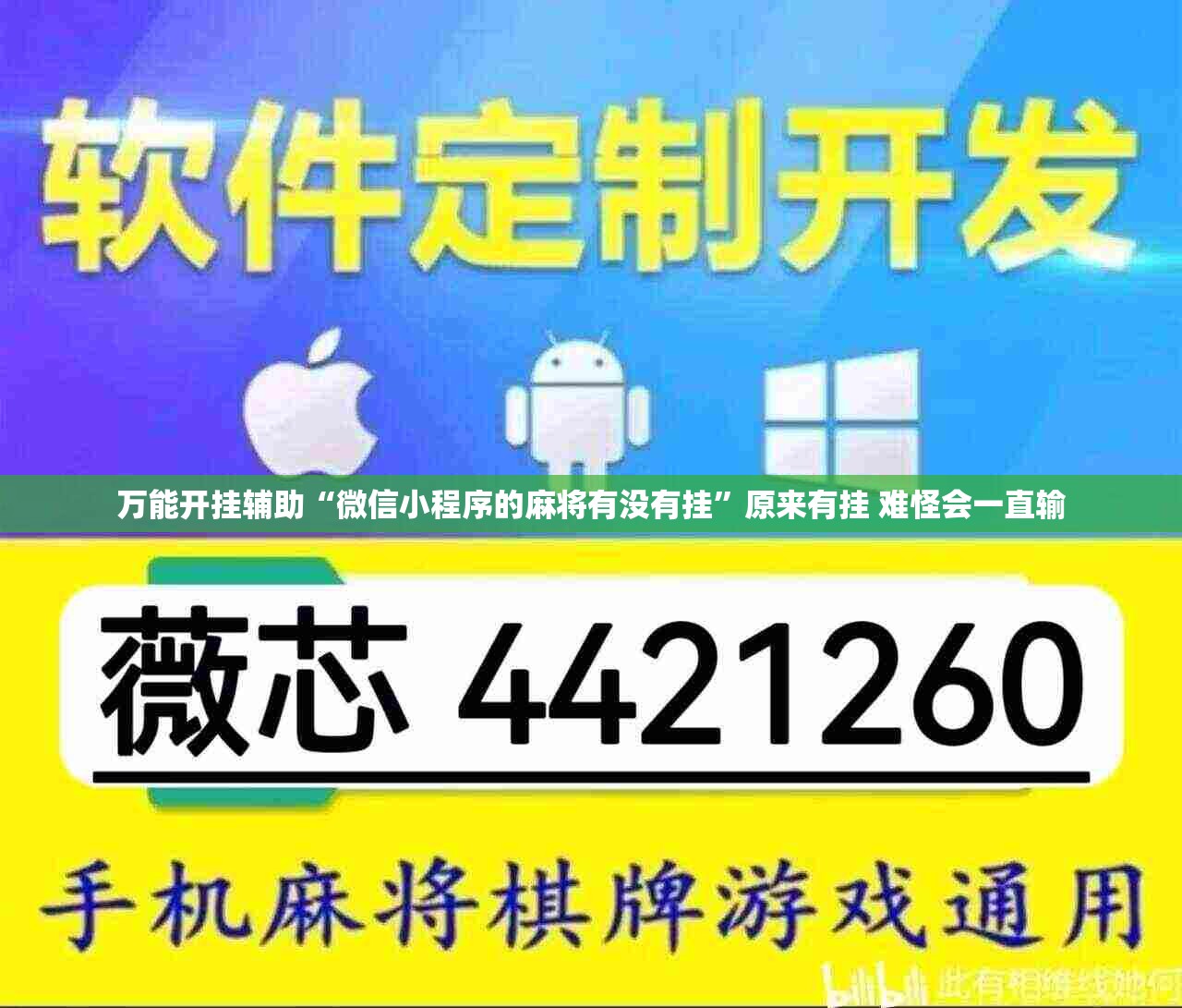 万能开挂辅助“微信小程序的麻将有没有挂	”原来有挂 难怪会一直输