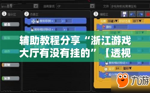 辅助教程分享“浙江游戏大厅有没有挂的”【透视软件教程分享】