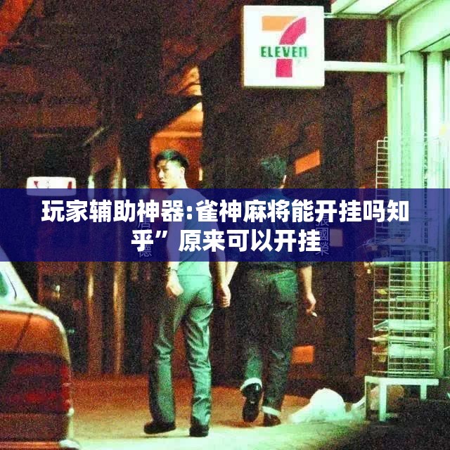 玩家辅助神器:雀神麻将能开挂吗知乎”原来可以开挂