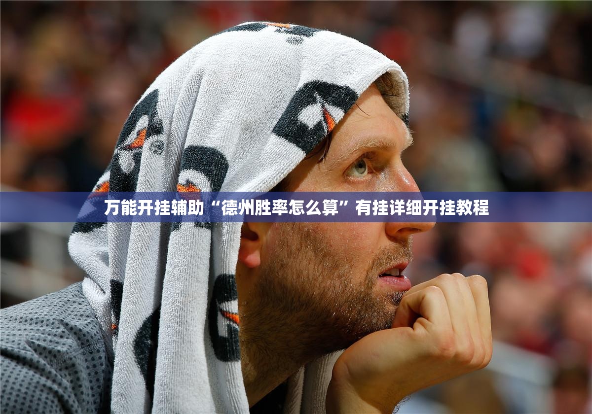 万能开挂辅助“德州胜率怎么算	”有挂详细开挂教程