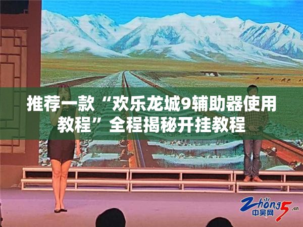 推荐一款“欢乐龙城9辅助器使用教程”全程揭秘开挂教程