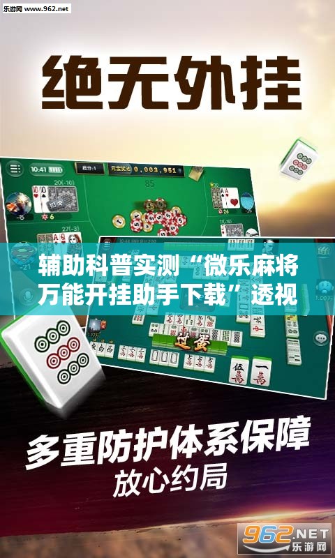辅助科普实测“微乐麻将万能开挂助手下载”透视开挂辅助教程