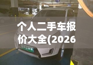 个人二手车报价大全(2026二手车报价对比) 个人二手车报价大全(2026二手车报价对比)